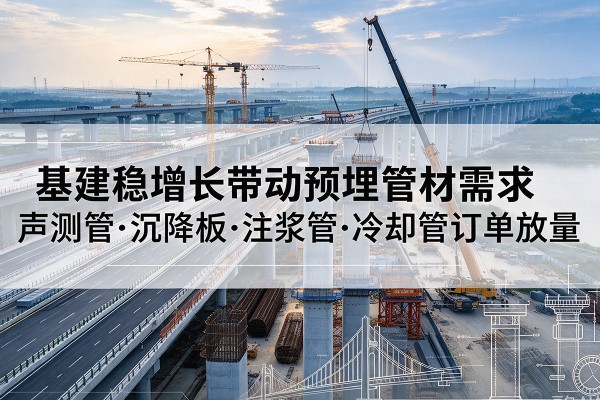 新田基建稳增长带动预埋监测管材需求，声测管、沉降板、注浆管订单持续放量