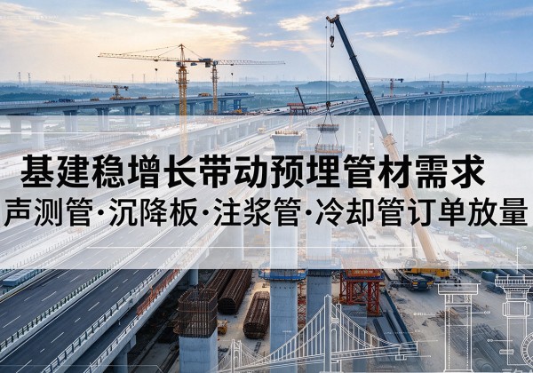 新田基建稳增长带动预埋监测管材需求，声测管、沉降板、注浆管订单持续放量