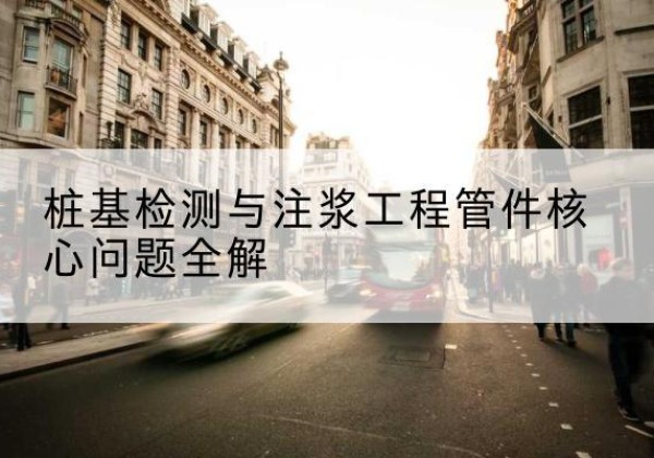 新田声测管常用规格有哪些？-桩基检测与注浆工程管件核心问题全解